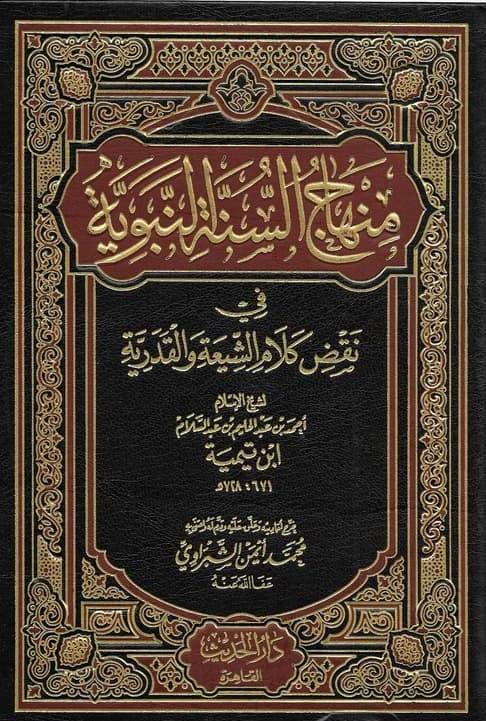 منهاج السنة النبوية في نقض كلام الشيعة والقدرية 1/4