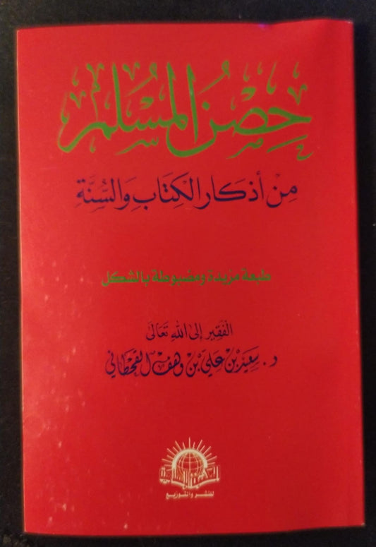 حصن المسلم من أذكار الكتاب و السنة