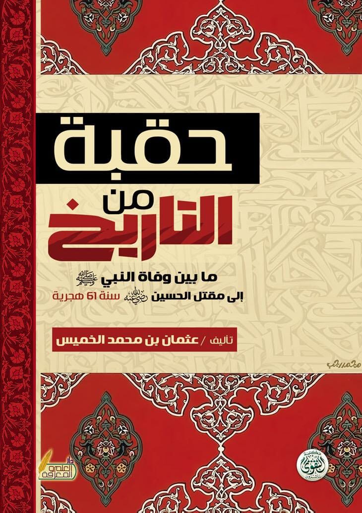 حقبة من التاريخ : ما بين وفاة النبي صلى الله عليه وسلم الي مقتل الحسين عليه السلام