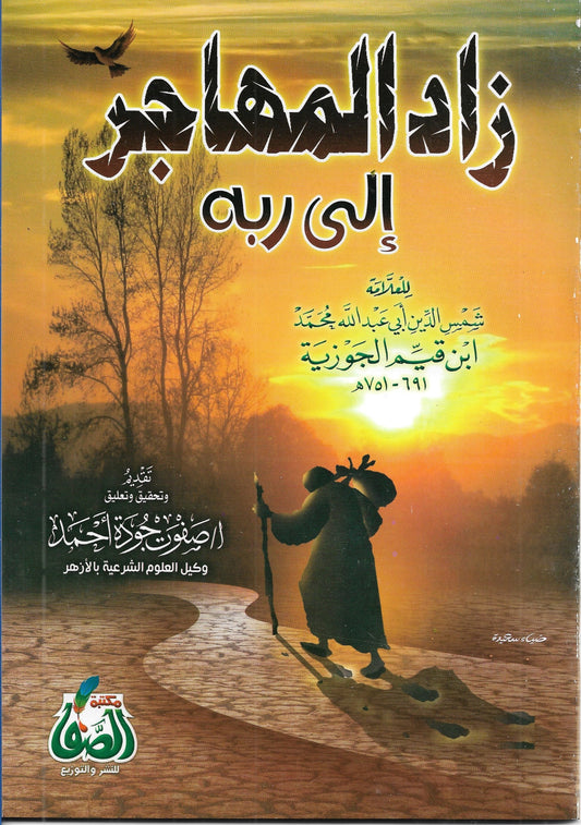 زاد المهاجر الى ربه  والمسماة ب :الرسالة التبوكية