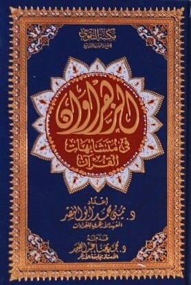 مصحف الزهراوان في متشابهات القرآن