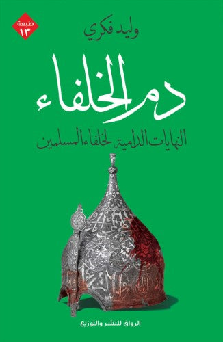 اسم الكتاب : دم الخلفاء – النهايات الدامية لخلفاء المسلمين