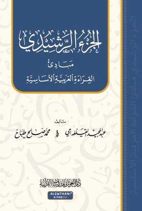 الجزء الرشيدي : مبادئ القراءة العربية الأساسية