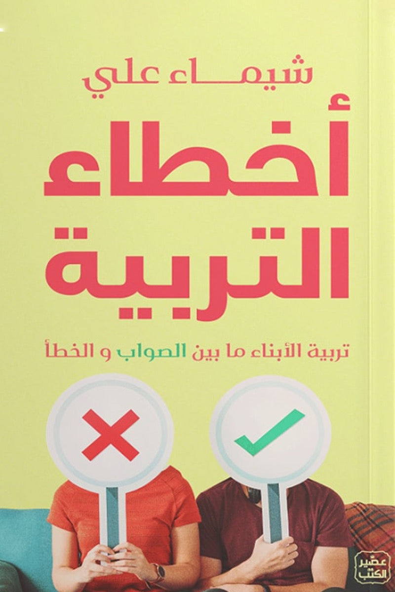 أخطاء التربية : تربية الأبناء ما بين الصواب والخطأ