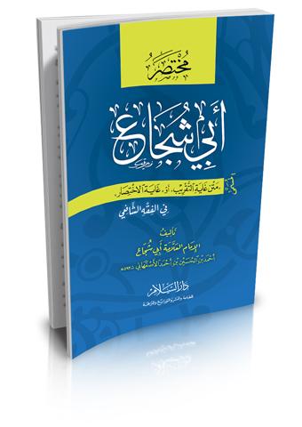 مختصر أبي شجاع : المسمى متن غاية التقريب في الفقه الشافعي