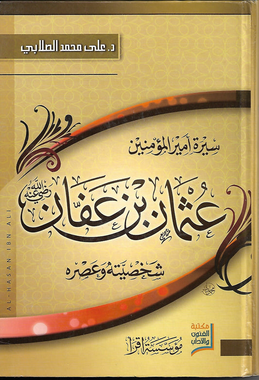 Biography of the Commander of the Faithful Othman bin Affan, his personality and his era