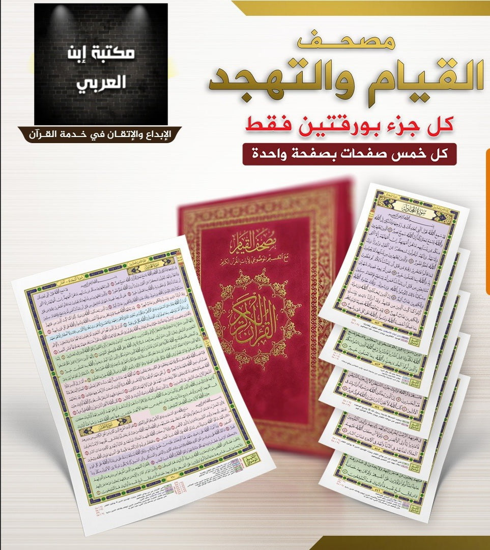 Arabic on sale Book The Quran of Tahajjud and Qiyaam al-Layl مصحف التهجد وقيام الليل