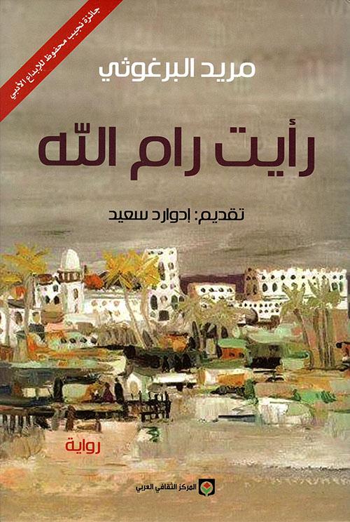 I saw Ramallah – ebnalaraby