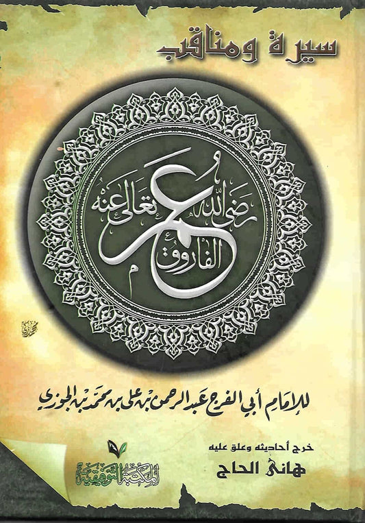 Biography and virtues of Omar Al-Farouq, may God be pleased with him