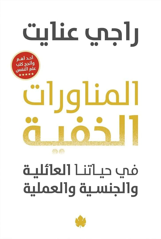 المناورات الخفية   في حياتنا العائلية والجنسية والعملية