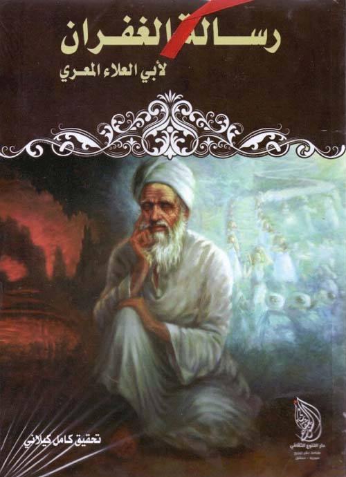 رسالة الغفران