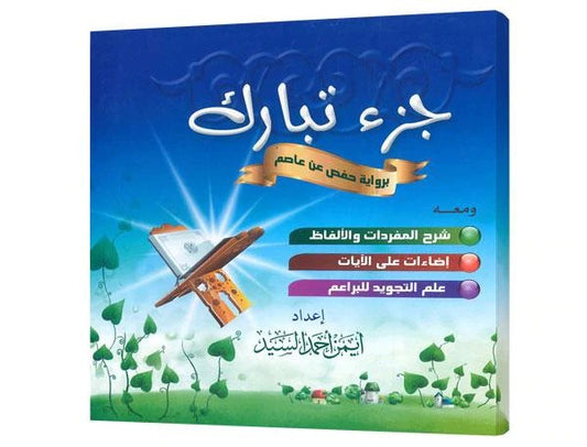 Blessed Juz: Narrated by Hafs on the authority of Asim, with an explanation of Islamic vocabulary, terminology, and morals by Al-Baraem and the science of intonation by Al-Baraem 