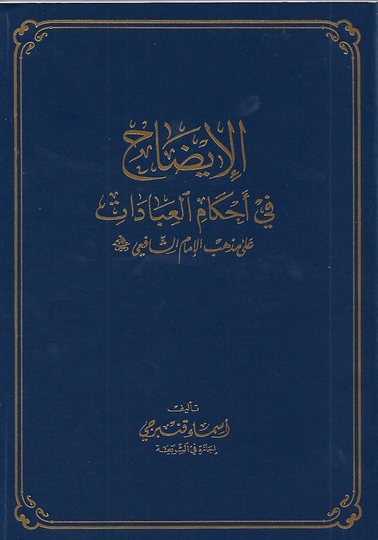 الايضاح في أحكام العبادات على المذهب الشافعي