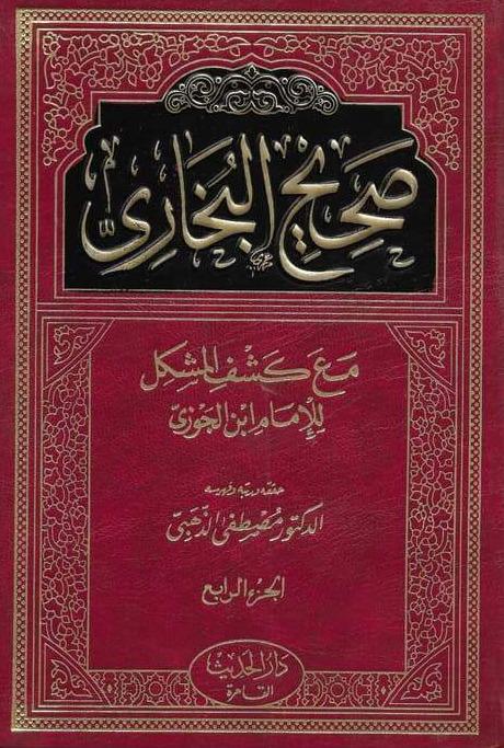 صحيح البخاري مع كشف المشكل /1-4