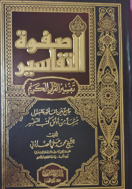 Safwat al-Tafsir 1-3