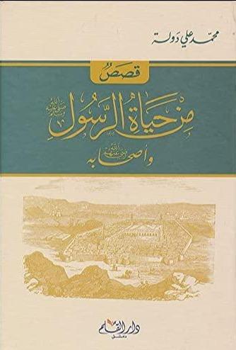 Stories from the life of the Prophet, may God bless him and grant him peace, and his companions