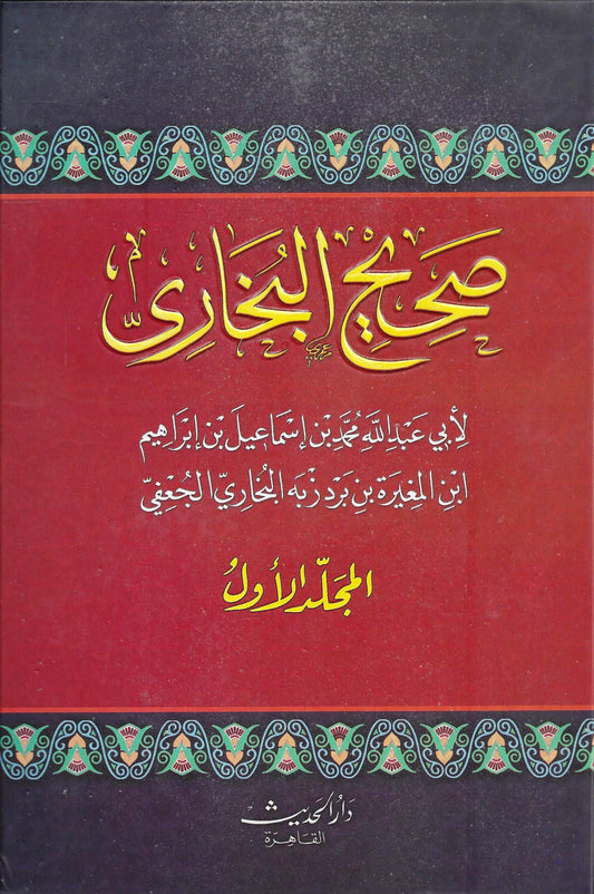 صحيح البخاري : 1-4 سلوفان