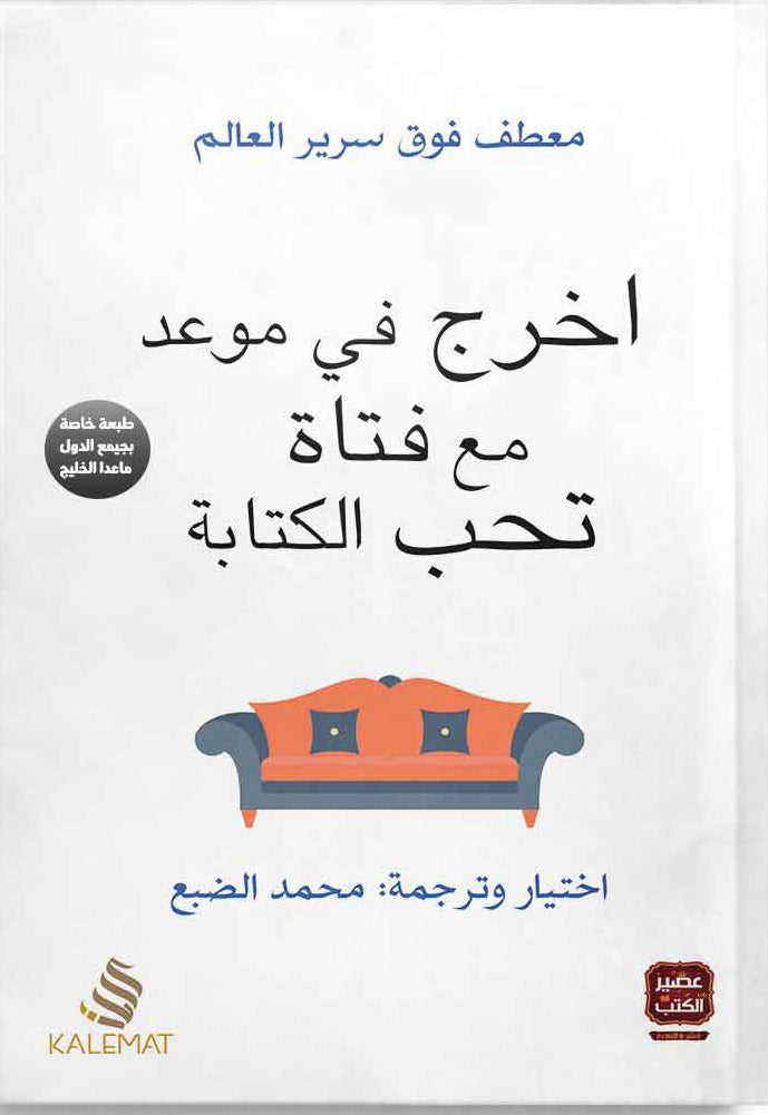 اخرج في موعدمع فتاة تحب الكتابة