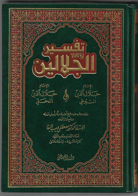 The Noble Qur’an with the interpretation of the two majesties, Dar Al-Mustafa 