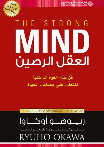 العقل الرصين : فن بناء القوة الداخلية للتغلب على مصاعب الحياة