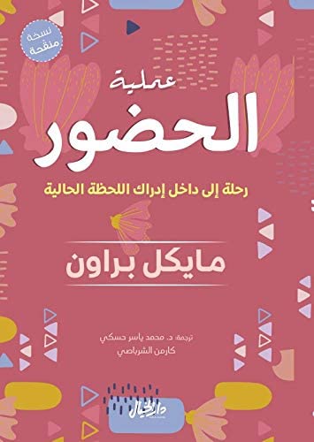 عملية الحضور : رحلة إلى داخل إدراك اللحظة الحالية