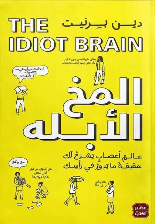 The idiot's brain