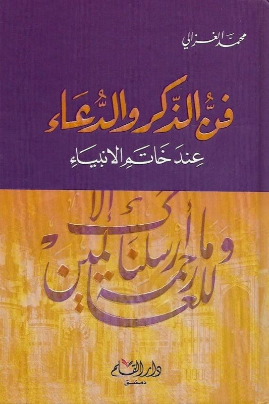 فن الذكر والدعاء  عند خاتم الانبياء