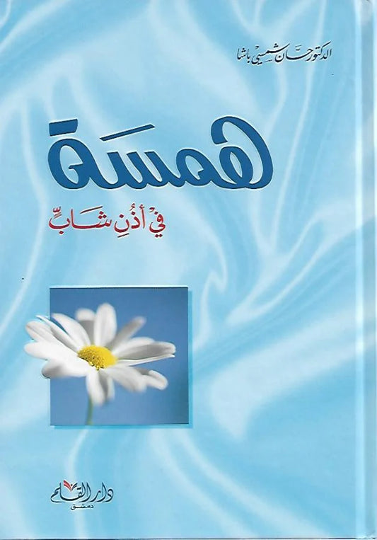 همسة في أذن شاب